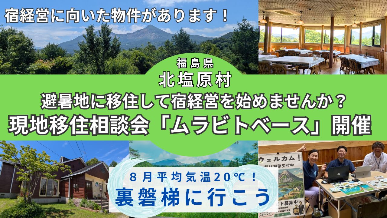 【福島県北塩原村】8月平均気温20℃の避暑地「裏磐梯」で宿の継業相談をしませんか？～現地移住相談会「ムラビトベース」開催のお知らせ～ | 地域のトピックス
