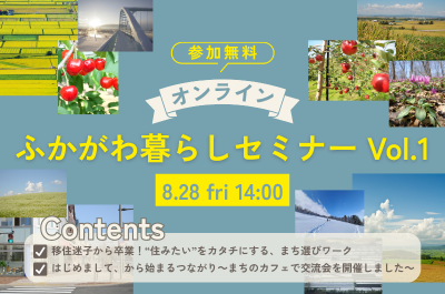 オンラインふかがわ暮らしセミナーVol.1 | 移住関連イベント情報