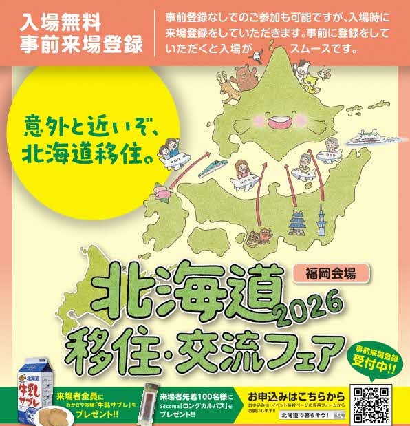 北海道移住・交流フェア2026福岡会場 | 移住関連イベント情報