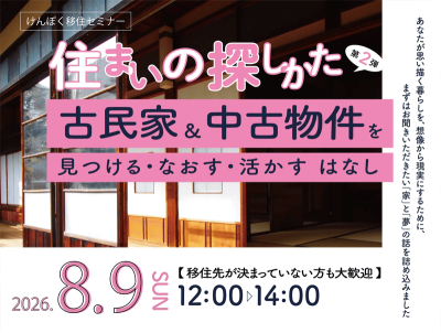 住まいの探しかた 第２弾　古民家＆中古物件を見つける・なおす・活かす はなし | 移住関連イベント情報