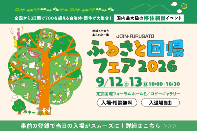 JOIN-FURUSATOふるさと回帰フェア2026 | 移住関連イベント情報
