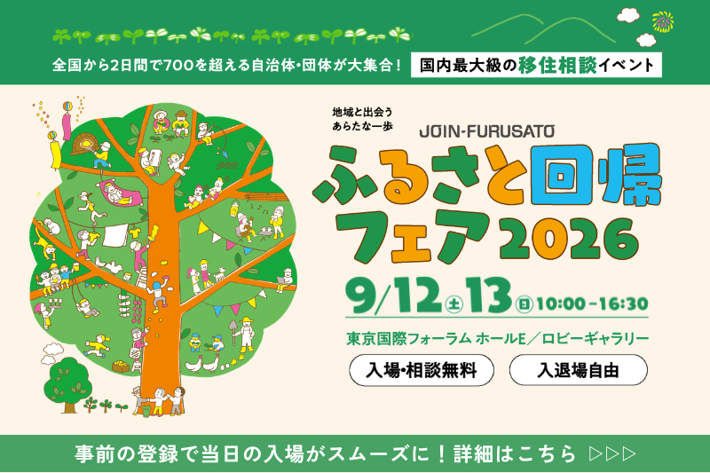 JOIN-FURUSATOふるさと回帰フェア2026 | 移住関連イベント情報