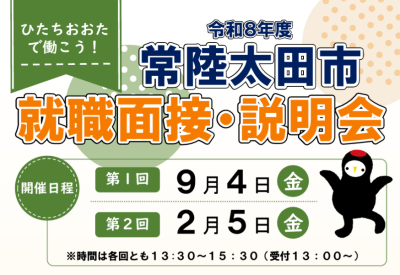 就職面接・説明会【茨城県 常陸太田市】 | 地域のトピックス
