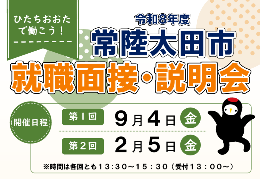 就職面接・説明会【茨城県 常陸太田市】 | 地域のトピックス