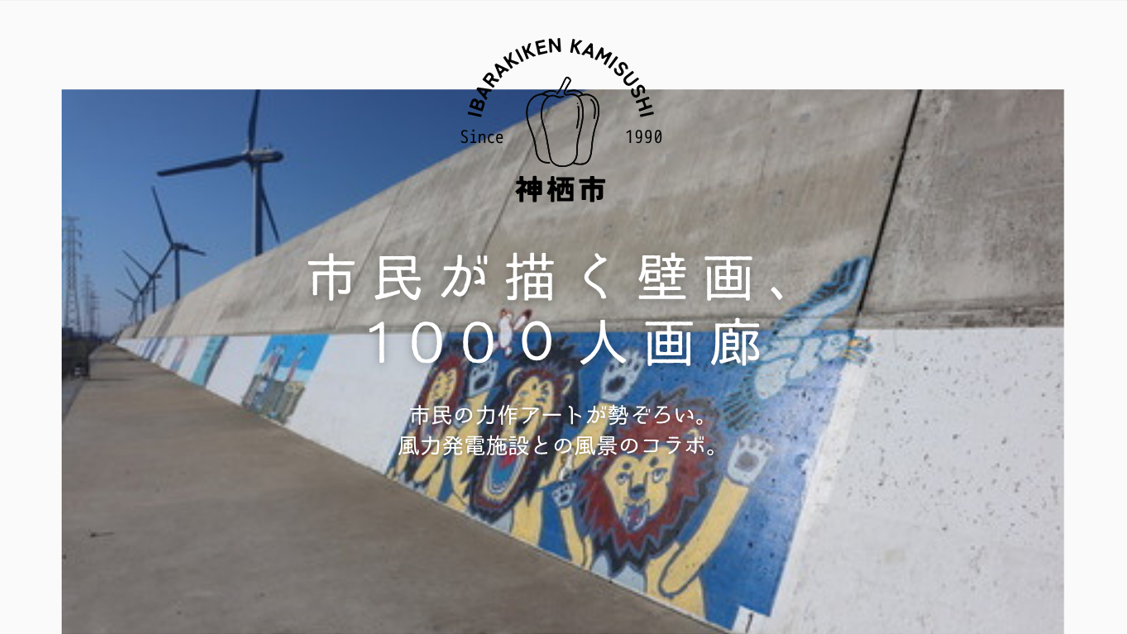 【茨城県神栖市】話題のロケ地！市民が描く壁画「1000人画廊」 | 地域のトピックス