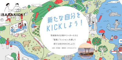 茨城と繋がる「副業プロジェクト」 | 地域のトピックス