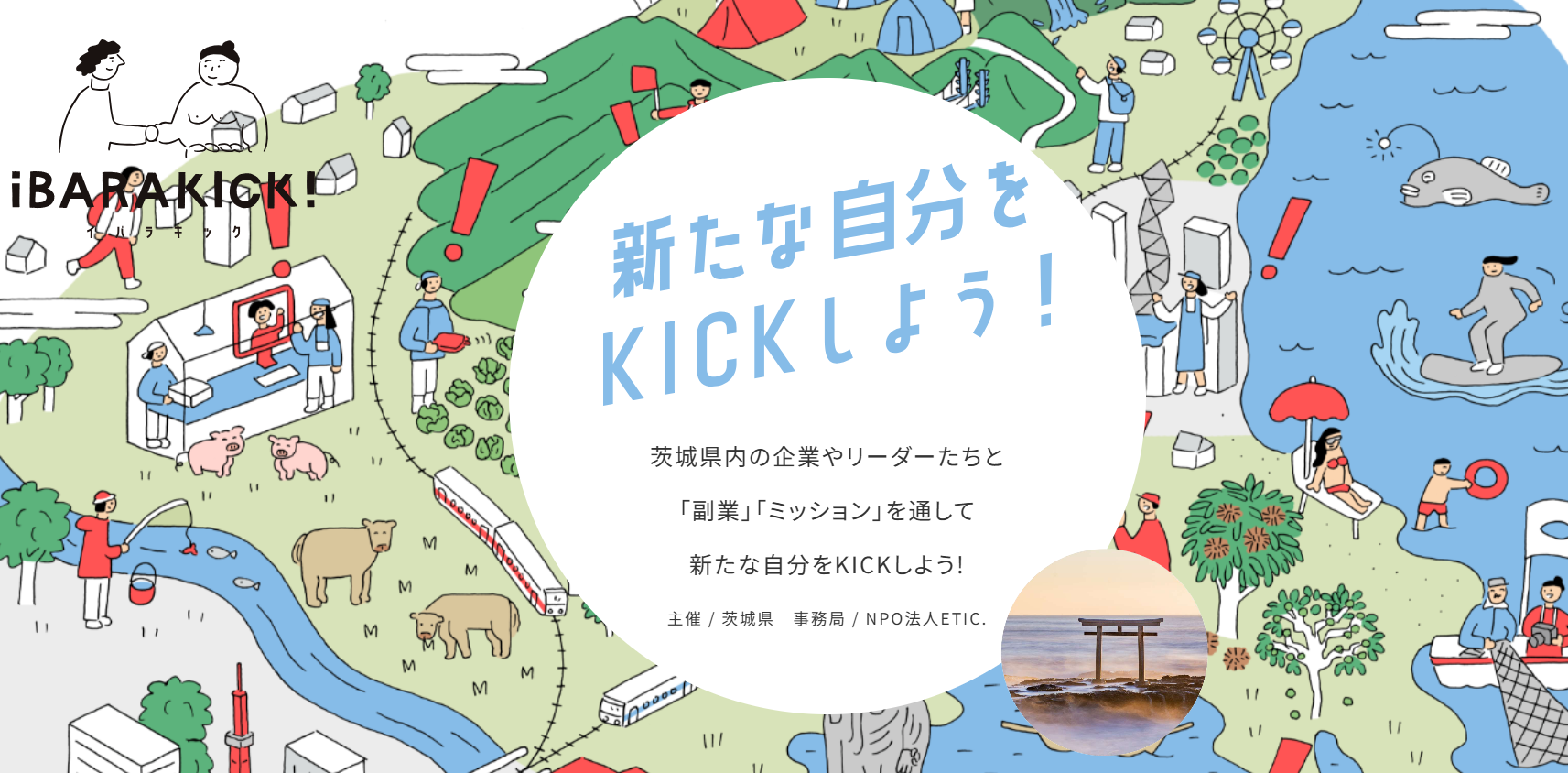茨城と繋がる「副業プロジェクト」 | 地域のトピックス