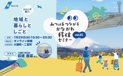 みつけるつながるかながわ移住セミナーVol.１ | 移住関連イベント情報