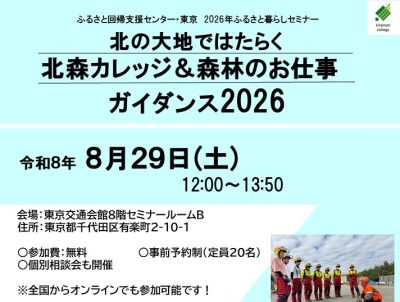 北の大地ではたらく 北森カレッジ＆森林のお仕事ガイダンス2026 | 移住関連イベント情報