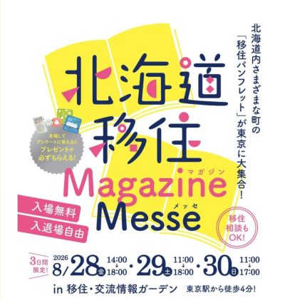 北海道移住MagazineMesse(マガジンメッセ)2026 | 移住関連イベント情報