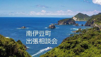 南伊豆町出張移住相談会 | 移住関連イベント情報
