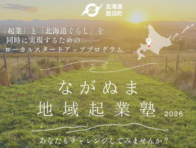 【宿泊補助あり】ながぬま地域起業塾(観光×AI×ローカル)の参加者を募集します！【8/21〆】 | 移住関連イベント情報