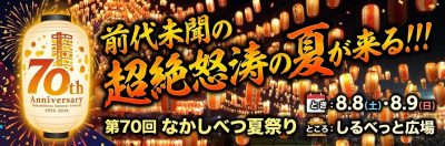 前代未聞の超絶怒涛の夏が来る！！！70周年のアニバーサリーイヤーを見逃すな！ | 地域のトピックス