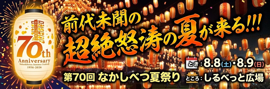 前代未聞の超絶怒涛の夏が来る！！！70周年のアニバーサリーイヤーを見逃すな！ | 地域のトピックス