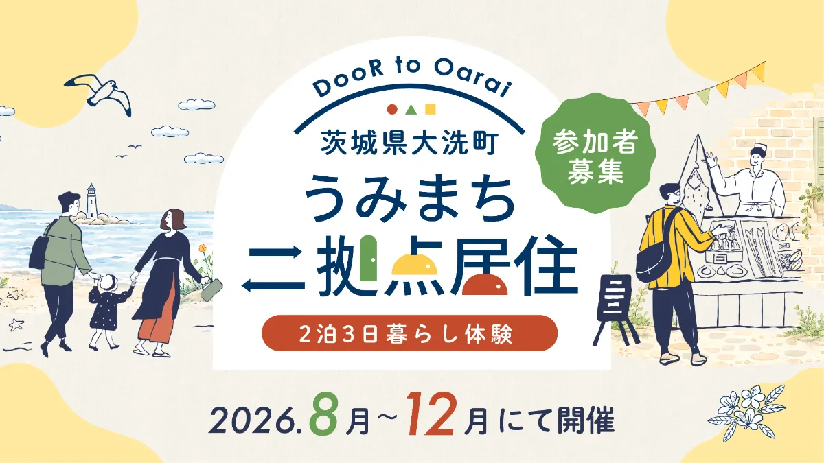 【茨城県大洗町】「うみまち二拠点居住」暮らし体験プログラム | 地域のトピックス