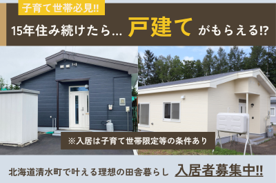 15年住み続けたら、土地と建物がもらえる！？北海道清水町でのびのび子育てと戸建て暮らし | 地域のトピックス