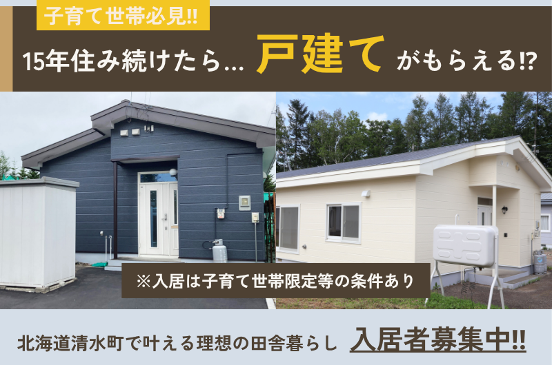 15年住み続けたら、土地と建物がもらえる！？北海道清水町でのびのび子育てと戸建て暮らし | 地域のトピックス