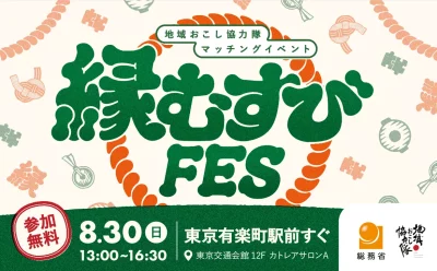【8月30日】地域おこし協力隊マッチングイベント「縁むすびフェス2026」 | 移住関連イベント情報