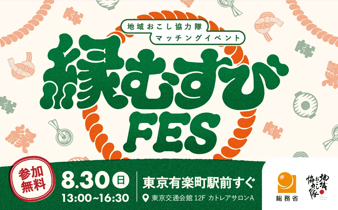 【8月30日】地域おこし協力隊マッチングイベント「縁むすびフェス2026」 | 移住関連イベント情報
