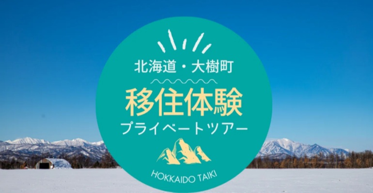 北海道・大樹町 移住体験プライベートツアー2026 | 地域のトピックス
