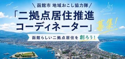 【北海道函館市】地域おこし協力隊（二拠点居住推進コーディネーター）を募集します！ | 地域のトピックス