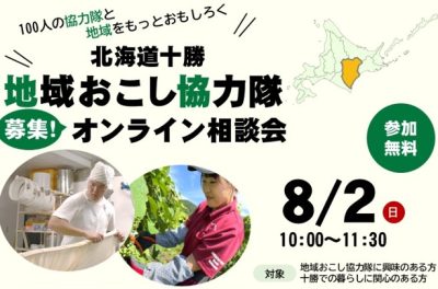 【十勝総合振興局】「北海道十勝 地域おこし協力隊募集オンライン相談会」を開催します！ | 移住関連イベント情報