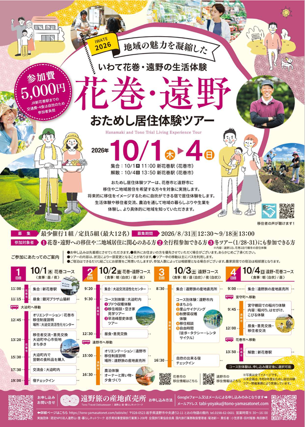 【令和８年度】花巻・遠野おためし居住体験ツアー | 移住関連イベント情報