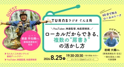 【8/25(火) オンライン】＼YouTuber、映画監督、地底探検家。／ ローカルだからできる、複数の“肩書き”の活かし方 〜『TURNSラジオ ぐんま局』vol.4〜 | 移住関連イベント情報
