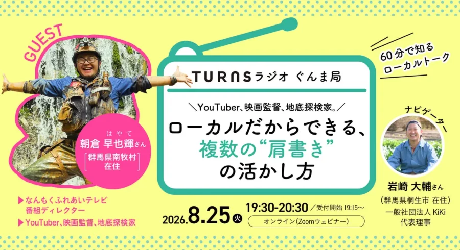 【8/25(火) オンライン】＼YouTuber、映画監督、地底探検家。／ ローカルだからできる、複数の“肩書き”の活かし方 〜『TURNSラジオ ぐんま局』vol.4〜 | 移住関連イベント情報