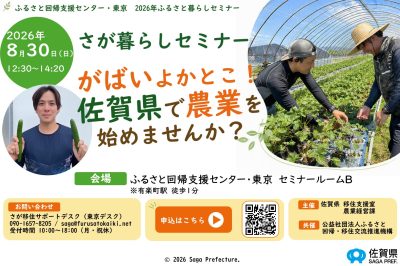 さが暮らしセミナーvol.3 ～がばいよかとこ！佐賀県で農業を始めませんか？～ | 移住関連イベント情報