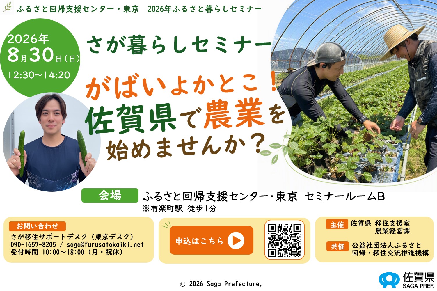 さが暮らしセミナーvol.3 ～がばいよかとこ！佐賀県で農業を始めませんか？～ | 移住関連イベント情報