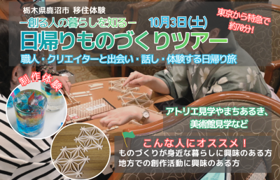【栃木県鹿沼市移住体験】クリエイターや職人と出会い、「創る人」の暮らしを知る日帰りものづくりツアー | 移住関連イベント情報