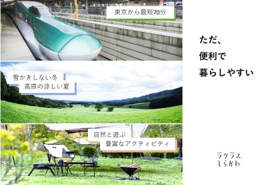 首都圏から最短70分の身近さ。充実の新幹線サポートで叶える、県南地方のフットワークな暮らし | 地域のトピックス