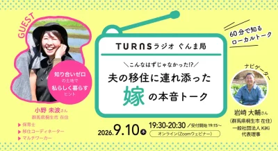 「こんなはずじゃなかった!?」 “夫の移住に連れ添った嫁”の本音トーク〜『ラジオ ぐんま局』vol.5〜 | 移住関連イベント情報