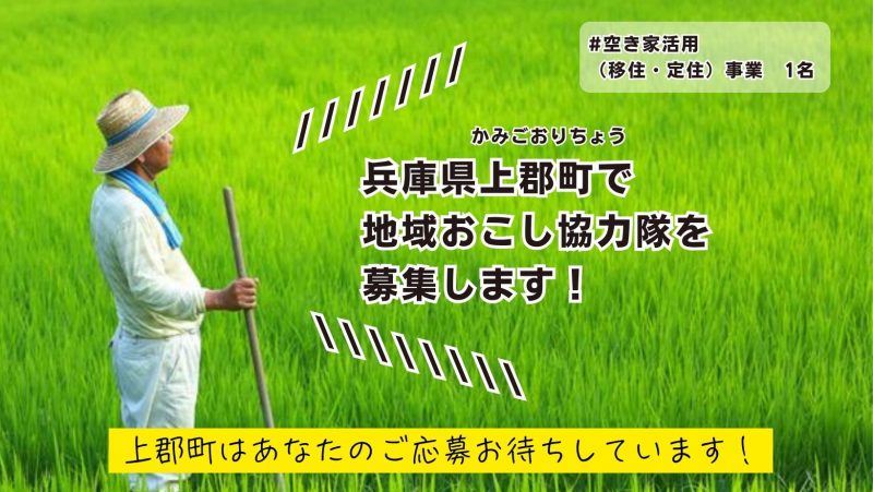 『小さなまちの協力隊募集します！』―兵庫県上郡町― | 地域のトピックス