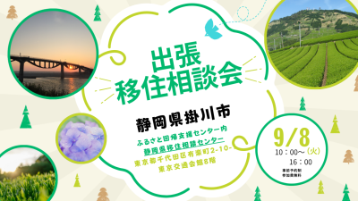 掛川市出張相談会　掛川DAY | 移住関連イベント情報