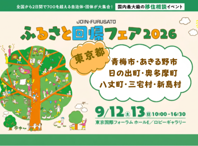 【今年も出ます！東京都７市町村】ふるさと回帰フェア2026 | 地域のトピックス