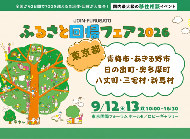 【今年も出ます！東京都７市町村】ふるさと回帰フェア2026 | 地域のトピックス