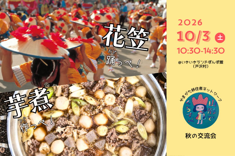 『花笠踊り』＆『芋煮作り』やまがた移住者ネットワーク 秋の交流会 | 移住関連イベント情報