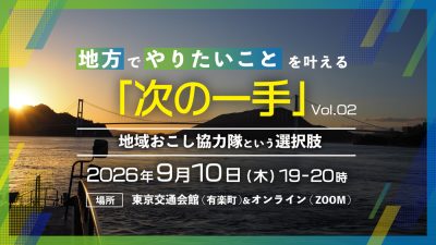 【ハイブリッド開催】地方でやりたいことを叶える次の一手～地域おこし協力隊という選択肢～ vol.02 | 移住関連イベント情報