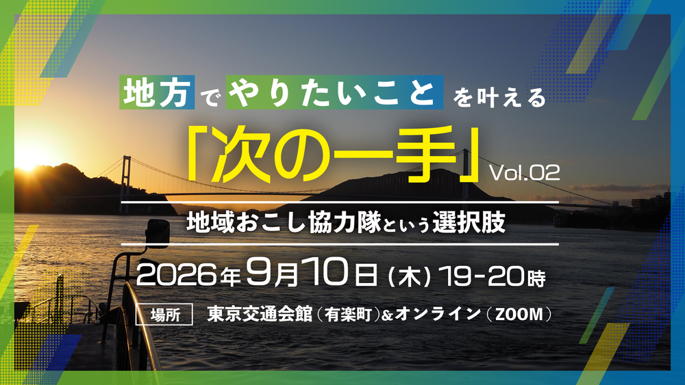 【ハイブリッド開催】地方でやりたいことを叶える次の一手～地域おこし協力隊という選択肢～ vol.02 | 移住関連イベント情報