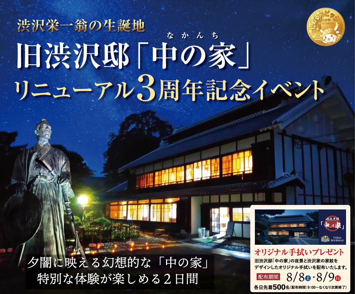 ＜深谷市＞旧渋沢邸「中の家」リニューアル３周年記念イベント | 地域のトピックス