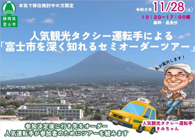 人気観光タクシーの運転手による「富士市を深く知れるセミオーダーツアー」 | 移住関連イベント情報