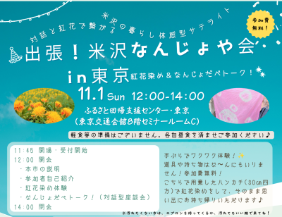【紅花染め体験あり！】出張！米沢なんじょや会in東京～紅花染め＆なんじょだべトーク！ | 移住関連イベント情報