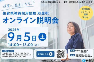さが暮らしセミナーVol.4 佐賀県教員採用 オンライン説明会 | 移住関連イベント情報