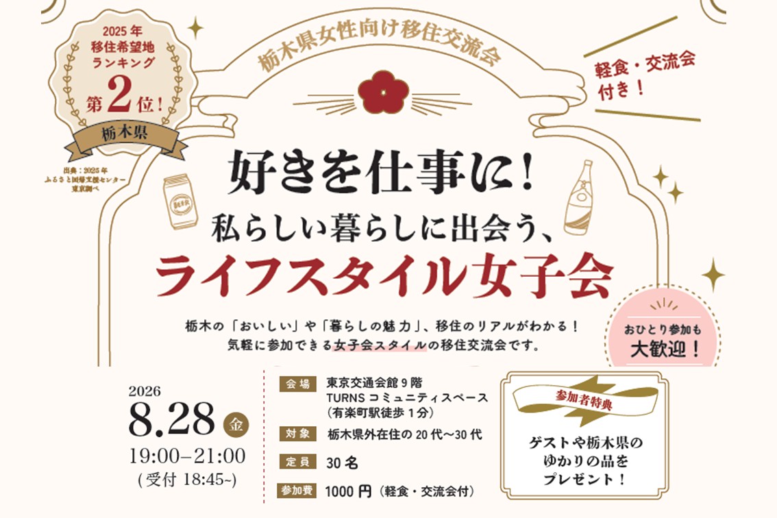 【8/28(金)】女性向け都内交流会「好きを仕事に！～私らしい暮らしに出会う、ライフスタイル女子会～」 | 移住関連イベント情報