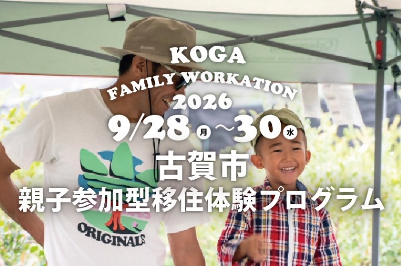 【2026年9月開催】『古賀市親子参加型移住体験プログラム』のご案内 | 地域のトピックス