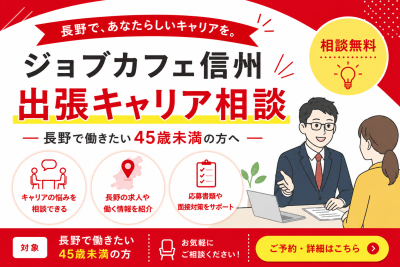 ジョブカフェ信州 出張キャリア相談★長野で働きたい45歳未満の方へ | 移住関連イベント情報