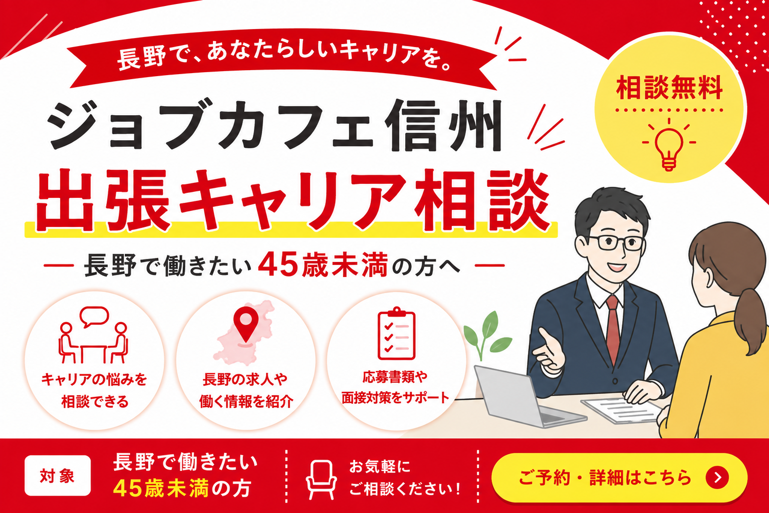 ジョブカフェ信州 出張キャリア相談★長野で働きたい45歳未満の方へ | 移住関連イベント情報