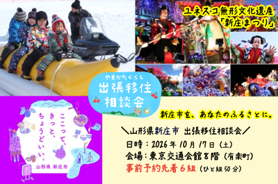 新庄市をあなたのふるさとに【新庄市出張相談会】 | 移住関連イベント情報